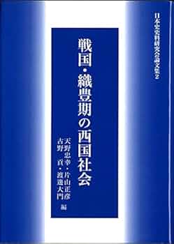 織豊期の国家と秩序・豊臣政権の法と朝鮮出兵 2冊セット 織豊期の国家と秩序・豊臣政権の法と朝鮮出兵 2冊セット 人文